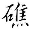 礁: semi-cursive script