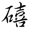 礂: semi-cursive script 礂: semi-cursive script