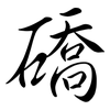 礄: semi-cursive script