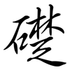 礎: semi-cursive script