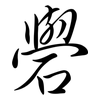 礐: semi-cursive script