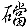 礑: semi-cursive script 礑: semi-cursive script