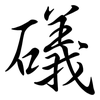 礒: semi-cursive script