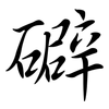 礔: semi-cursive script 礔: semi-cursive script