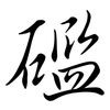 礛: semi-cursive script