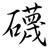 礣: semi-cursive script 礣: semi-cursive script