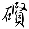 礥: semi-cursive script 礥: semi-cursive script