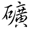 礦: semi-cursive script