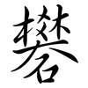 礬: semi-cursive script