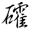 礭: semi-cursive script 礭: semi-cursive script