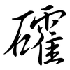 礭: semi-cursive script