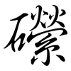 礯: semi-cursive script 礯: semi-cursive script