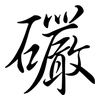 礹: semi-cursive script 礹: semi-cursive script