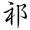 祁: semi-cursive script