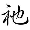 祂: semi-cursive script