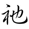 祂: semi-cursive script