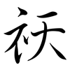 祅: semi-cursive script