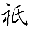祇: semi-cursive script 祇: semi-cursive script