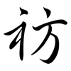 祊: semi-cursive script