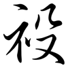 祋: semi-cursive script