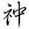 祌: semi-cursive script 祌: semi-cursive script