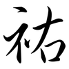 祐: semi-cursive script