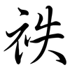 祑: semi-cursive script 祑: semi-cursive script