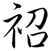 祒: semi-cursive script 祒: semi-cursive script