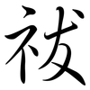 祓: semi-cursive script