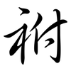 祔: semi-cursive script