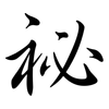 祕: semi-cursive script