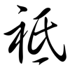 祗: semi-cursive script