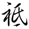 祗: semi-cursive script