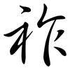 祚: semi-cursive script