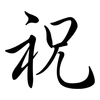 祝: semi-cursive script