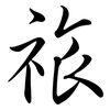 祣: semi-cursive script 祣: semi-cursive script