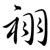 祤: semi-cursive script 祤: semi-cursive script