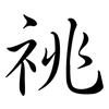 祧: semi-cursive script