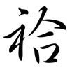 祫: semi-cursive script