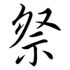 祭: semi-cursive script 祭: semi-cursive script