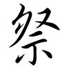 祭: semi-cursive script