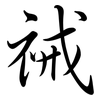 祴: semi-cursive script
