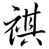 祺: semi-cursive script