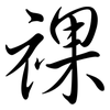 祼: semi-cursive script