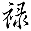 祿: semi-cursive script