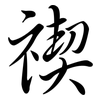 禊: semi-cursive script