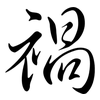 禍: semi-cursive script