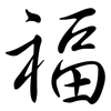福: semi-cursive script 福: semi-cursive script