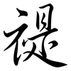 禔: semi-cursive script