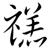 禚: semi-cursive script